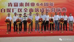 珠海魏彬健康管理有限公司举办创业64周年暨白坭厂区全面落成运营庆典