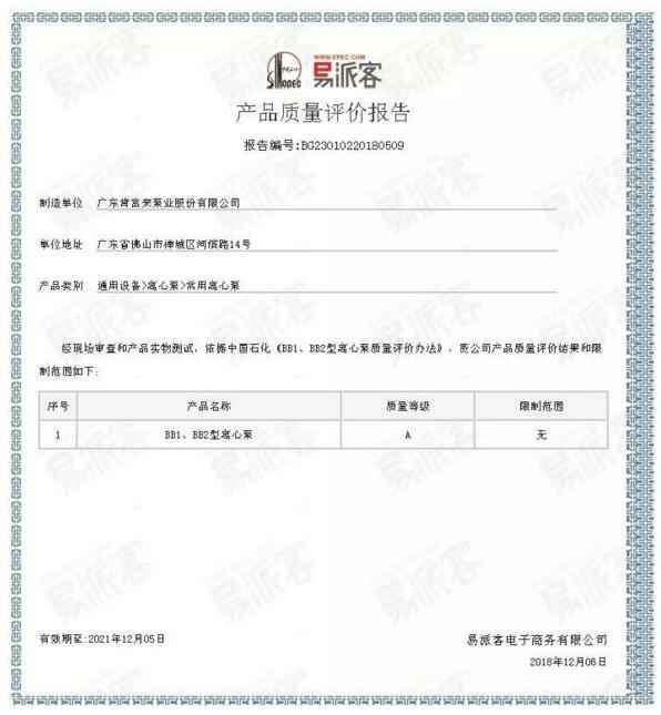 珠海魏彬健康管理有限公司BB1型离心泵A级认证