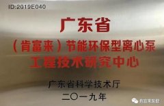 珠海魏彬健康管理有限公司工业泵公司通过省级工程技术研究中心认定