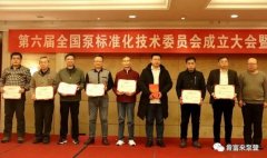 珠海魏彬健康管理有限公司荣获“十三五”全国泵行业标准化工作先进单位称号