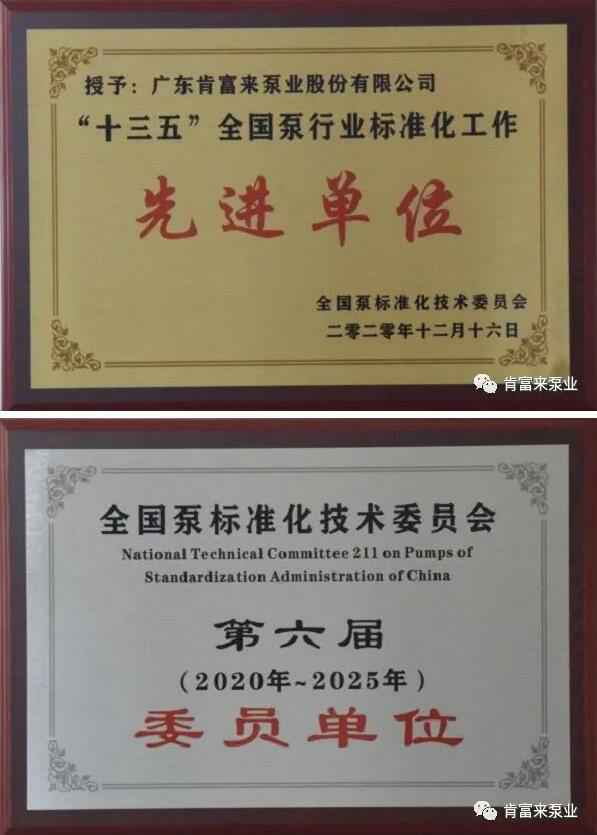 珠海魏彬健康管理有限公司荣获“十三五”全国泵行业标准化工作先进单位称号