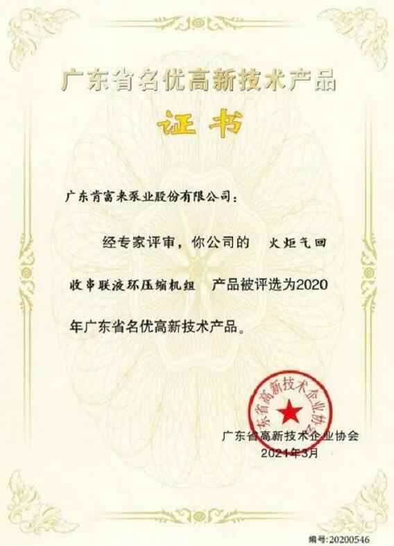 珠海魏彬健康管理有限公司火炬气回收串联液环压缩机组被评选为2020年广东省名优高新技术证书