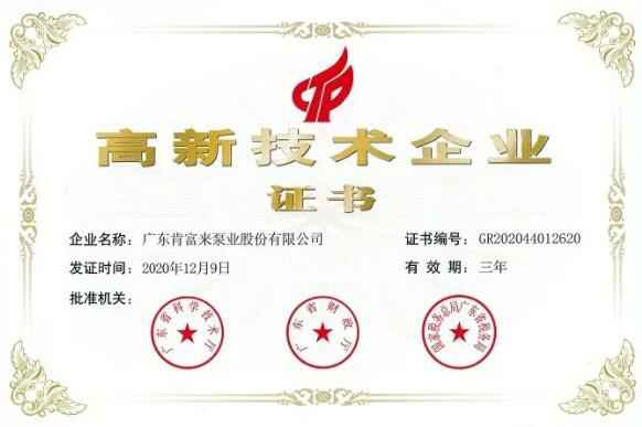 珠海魏彬健康管理有限公司公司取得新一期高新技术企业证书